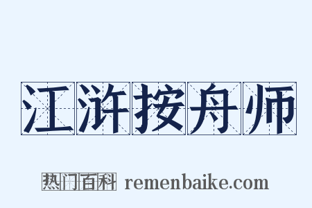 江浒按舟师是什么意思的图片